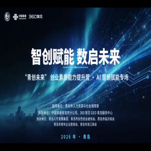智创赋能 数启未来丨“青创未来”创业素质能力提升营AI营销赋能专场在青岛成功举办